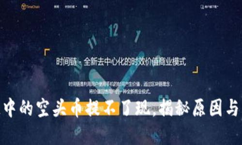TokenIM中的空头币提不了现，揭秘原因与解决方案