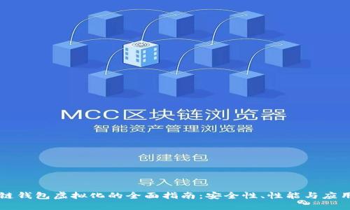 区块链钱包虚拟化的全面指南：安全性、性能与应用前景