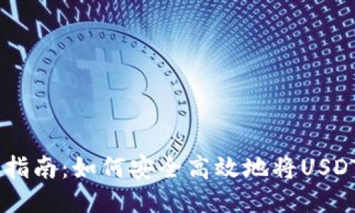 USDT转账指南：如何安全高效地将USDT转给他人