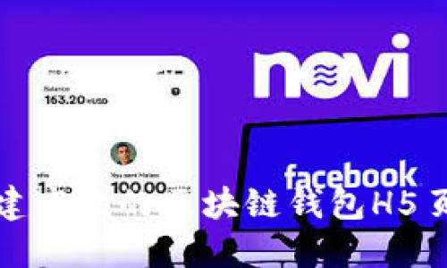 如何创建高效的区块链钱包H5页面源码