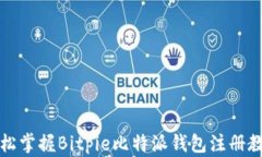 轻松掌握Bitpie比特派钱包注册教程
