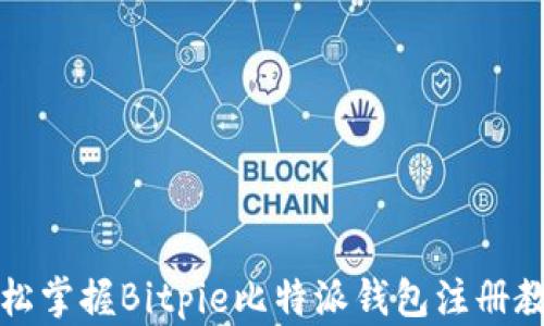 
轻松掌握Bitpie比特派钱包注册教程