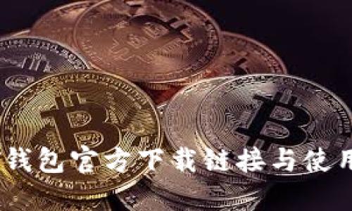 USDT钱包官方下载链接与使用指南