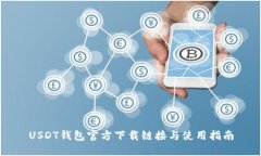 USDT钱包官方下载链接与使用指南