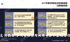 加密货币支付指南：如何轻松使用比特币和以太