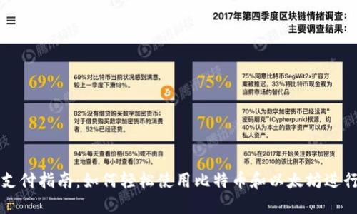 加密货币支付指南：如何轻松使用比特币和以太坊进行在线交易