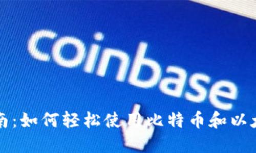 加密货币支付指南：如何轻松使用比特币和以太坊进行在线交易