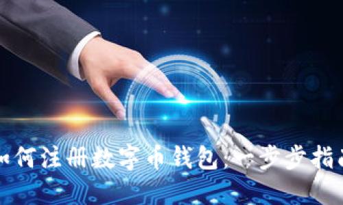 如何注册数字币钱包：一步步指南
