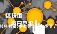 Tokenim转账指南：安全快速