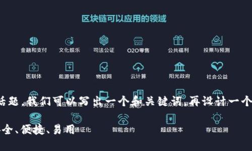 那么，关于“哪个虚拟币钱包”的话题，我们可以写出一个和关键词，再设计一个详细的大纲和内容。以下是建议：

2023年最佳虚拟币钱包推荐：安全、便捷、易用