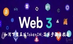 如何下载正版TokenIM：简单