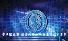 中本聪更新：探索比特币的未来与技术革新