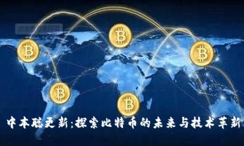中本聪更新：探索比特币的未来与技术革新