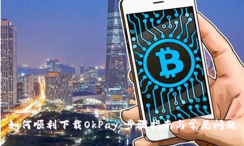 如何顺利下载OkPay：步骤指南与常见问题