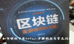 如何顺利下载OkPay：步骤指南与常见问题