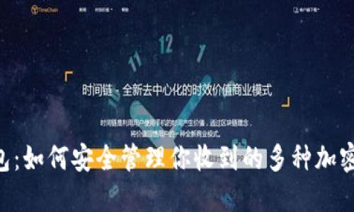 IM钱包：如何安全管理你收到的多种加密货币？