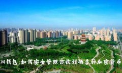 IM钱包：如何安全管理你收到的多种加密货币？