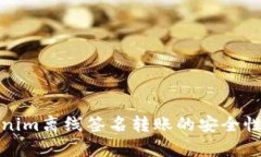 Tokenim离线签名转账的安全