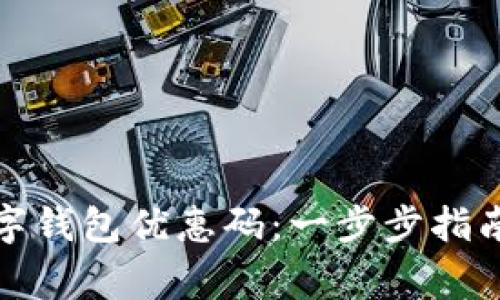 如何开通数字钱包优惠码：一步步指南与常见问题