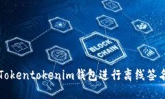 如何使用Tokentokenim钱包进