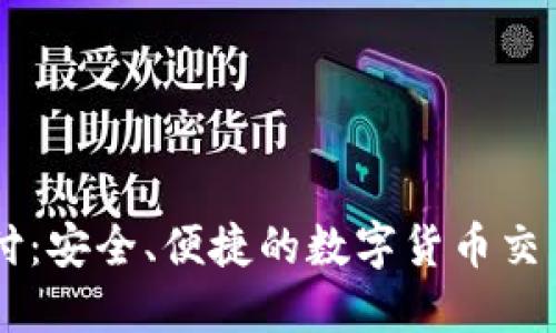IM钱包支付：安全、便捷的数字货币交易解决方案