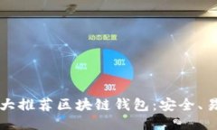 2024年十大推荐区块链钱包：安全、易用、功能全