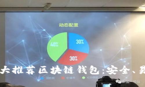2024年十大推荐区块链钱包：安全、易用、功能全