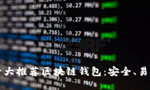 2024年十大推荐区块链钱包：安全、易用、功能全