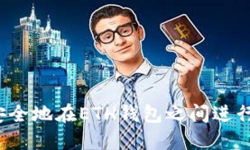如何安全地在ETH钱包之间进行互转？