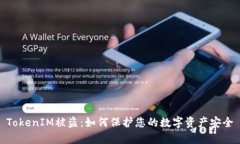 TokenIM被盗：如何保护您的