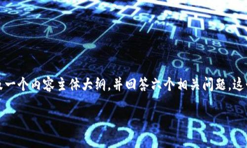 在这里，我将帮助你构建一个且的、相关关键词，以及一个内容主体大纲，并回答六个相关问题。这个内容将围绕“tokenim下载pp助手”进行详细展开。

如何通过Tokenim下载PP助手？一站式指南