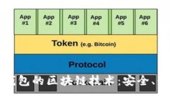 揭秘虚拟钱包的区块链技