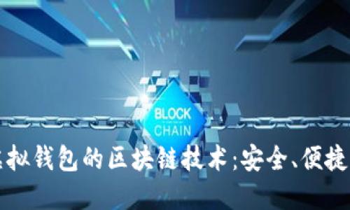 揭秘虚拟钱包的区块链技术：安全、便捷与未来