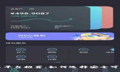 区块链交易平台推荐：如何选择安全可靠的交易