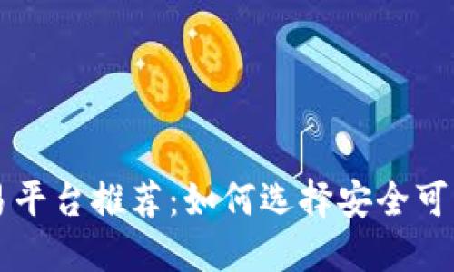 区块链交易平台推荐：如何选择安全可靠的交易所