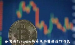   如何将Tokenim的币成功转