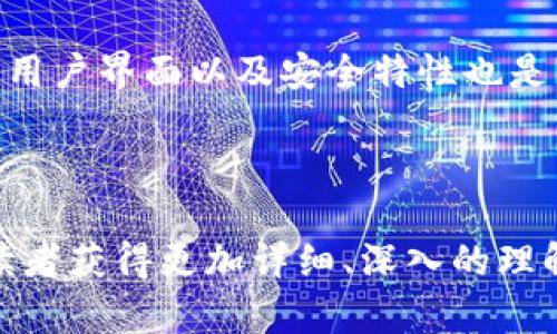 baioti2023年数字货币钱包全解析：选择适合你的加密钱包/baioti
数字货币钱包, 加密钱包, 钱包类型, 数字资产管理/guanjianci

## 内容主体大纲

1. 引言
   - 数字货币和钱包的定义
   - 为什么选择合适的钱包重要

2. 数字货币钱包的类型
   - 热钱包 vs. 冷钱包
   - 硬件钱包
   - 软件钱包
   - 移动钱包
   - 网页钱包
   - 纸钱包

3. 数字货币钱包的选择标准
   - 安全性
   - 便捷性
   - 兼容性
   - 用户支持
   - 功能性

4. 2023年推荐的数字货币钱包
   - 硬件钱包推荐
   - 软件钱包推荐
   - 移动钱包推荐
   - 网页钱包推荐

5. 如何安全地管理你的数字资产
   - 钱包备份与恢复
   - 二步验证
   - 定期更新
   - 冷存储

6. 数字货币钱包的未来发展趋势
   - 更加友好的用户体验
   - 监管与合规
   - 多链钱包的兴起

7. 结论
   - 数字钱包对未来经济的影响
   - 选择合适钱包的重要性

---

## 引言

随着数字货币市场的不断发展，越来越多的人开始关注如何管理和存储自己的数字资产。在这一过程中，数字货币钱包则是一个不可或缺的工具。本文将深入解析数字货币钱包的类型、选择标准及其未来发展，以帮助读者做出明智的选择。

## 数字货币钱包的类型

### 热钱包 vs. 冷钱包

热钱包是指连接互联网的钱包，通常便于快速交易，但相对安全性较低；而冷钱包则与互联网隔离，能够提供更高的安全性，适合长期存储。

### 硬件钱包

硬件钱包是专门设计用于安全存储私钥的设备。它们通常无法被黑客通过互联网攻击，因此被认为是最安全的选择之一。

### 软件钱包

软件钱包可以安装在电脑或手机上，通常提供易于使用的界面来进行交易。它们提供了一系列功能，包括交易记录和资产管理。

### 移动钱包

移动钱包是为手机用户设计的，能够方便地进行交易。用户只需下载相应的应用程序，便能够随时随地管理自己的数字资产。

### 网页钱包

网页钱包通过浏览器使用，用户只需访问特定的网站即可管理自己的资产。它们通常使用方便，但安全性比硬件和软件钱包低。

### 纸钱包

纸钱包是将私钥和公钥打印在纸上，适合长期存储用户的数字资产。它们的安全性较高，但一旦丢失或损毁，将无法恢复。

## 数字货币钱包的选择标准

### 安全性

安全性是选择数字货币钱包时最重要的考虑因素。用户需查看钱包的安全功能，包括加密技术、双重身份验证等。

### 便捷性

便捷性指的是钱包的使用方便程度。用户应选择操作简单、界面友好的钱包，以提升交易效率。

### 兼容性

兼容性即钱包支持的数字货币种类。用户应确保选择的钱包能够支持他们所持有的多种数字资产。

### 用户支持

良好的客户支持能够帮助用户快速解决问题，因此选择提供多种支持渠道的钱包非常重要。

### 功能性

许多钱包提供一些额外功能，如交易的历史查询、价格提醒和资产增值预测等，这些功能可以帮助用户更好地管理自己的资产。

## 2023年推荐的数字货币钱包

### 硬件钱包推荐

一些值得推荐的硬件钱包包括Trezor、Ledger。这些钱包以其高安全性和易操作性而广受欢迎。

### 软件钱包推荐

软件钱包中，Exodus和Atomic Wallet都是不错的选择。它们的用户界面设计良好且功能丰富。

### 移动钱包推荐

移动钱包方面，Coinomi和Trust Wallet提供了良好的用户体验和多币种支持。

### 网页钱包推荐

网页钱包如Blockchain.info和Coinbase，因其便捷性而受到许多用户喜爱。

## 如何安全地管理你的数字资产

### 钱包备份与恢复

定期备份钱包数据是保护数字资产的重要步骤，以确保在设备丢失或损坏时能够恢复数字资产。

### 二步验证

启用二步验证能大大提高钱包安全性。每次进行交易时，用户都需要输入不同的验证码来进行身份验证。

### 定期更新

保持钱包软件的最新版本可以逃避安全漏洞，提高安全性，因此用户应注意定期更新。

### 冷存储

对于长时间不交易的资产，建议使用冷钱包进行存储，以降低被攻击的风险。

## 数字货币钱包的未来发展趋势

### 更加友好的用户体验

未来的数字货币钱包将更加注重用户体验，旨在提供更简单、直观的操作界面，降低用户使用门槛。

### 监管与合规

随着数字货币市场的逐步规范，钱包厂商将面临更多的合规要求，这将影响钱包的功能和安全措施。

### 多链钱包的兴起

未来，多链钱包将逐渐成为趋势，它们能够支持多种区块链资产，让用户一站式管理各类数字资产。

## 结论

随着数字货币的普及，选择合适的钱包显得尤为重要。用户需在安全性、便捷性和功能性等方面进行全面评估，以确保数字资产安全和便利管理。

---

## 相关问题及解答

### 问题1：为什么数字货币钱包是必要的？

为什么数字货币钱包是必要的？
数字货币钱包是存储、管理和交易数字资产的核心工具，没有它，用户无法安全地持有和使用数字货币。钱包不仅担负着保管私钥的责任，还允许用户方便地进行交易和资产管理。随着市场的发展、数字货币种类的增加，用户需要一个多功能的工具来实现对资产的有效管理。此外，钱包类型多样，各有优劣，选择合理的钱包能够提供更高的安全性、便利性和功能性，确保用户的投资得到保护。

### 问题2：如何确保钱包的安全性？

如何确保钱包的安全性？
确保钱包安全性的关键在于选择合适的钱包类型，以及采取一系列安全措施。例如，用户应优先选择冷钱包或硬件钱包，这类钱包由于不连接互联网，能有效抵御网络攻击。此外，定期备份钱包信息是保证资产可恢复的重要步骤。启用二步验证也是防止未经授权交易的有效措施。同时，用户还应保持软件的常规更新，以避免因系统漏洞带来的安全风险。最后，用户在使用钱包时应避免访问不安全的网站和链接。

### 问题3：什么是硬件钱包，其优缺点是什么？

什么是硬件钱包，其优缺点是什么？
硬件钱包是专为存储私钥而设计的物理设备，其通过离线状态提供极高的安全性。硬件钱包的主要优点包括：出色的安全性，能有效防护网络攻击；支持多种数字货币；允许离线备份与恢复。同时，其缺点也很明显：较高的成本相对其他钱包的费用；使用时需携带设备，影响便捷性；设置和使用相对复杂，可能让新手感到不适。在选择时，用户需权衡安全性和便捷性之间的关系。

### 问题4：软件钱包有哪些分类以及各自特点？

软件钱包有哪些分类以及各自特点？
软件钱包可以分为常规软件钱包和移动钱包。常规软件钱包通常拥有更大的存储容量和复杂功能，适合经验丰富的用户；而移动钱包则更偏向于便捷性，适合频繁交易的用户。常规软件钱包优点是功能丰富且适应性强，但一旦电脑感染病毒，风险较高。移动钱包的优势在于便携及便利，但通常不如硬件钱包安全。因此，用户应根据自身需求选择合适的类型，并考虑到其安全性和使用便捷性。

### 问题5：纸钱包是什么，如何正确使用？

纸钱包是什么，如何正确使用？
纸钱包是一种通过打印的形式安全存储数字货币私钥和公钥的工具。由于其离线特性，相较于连接网络的电子钱包更为安全。使用纸钱包时，用户需首先生成密钥对，然后将公秘钥及其二维码打印出来。在使用期间，用户应妥善保管纸钱包，避免受潮和损坏，损坏后将无法恢复。同时，在进行交易时，将纸钱包的私钥数据转入可以确保安全地管理资产。总之，纸钱包适合长久保存，不适合日常交易。

### 问题6：总而言之，如何选择适合自己的数字货币钱包？

总而言之，如何选择适合自己的数字货币钱包？
选择适合自己的数字货币钱包，首先需明确自己的需求，如：经常交易或长期持有。如果需要频繁交易，移动钱包或软件钱包或许更合适；如果希望安全存储，硬件钱包为最佳选择。此外，兼容性、用户界面以及安全特性也是重要考量因素。用户还需研究不同钱包的评价和用户反馈，确保选择的产品在市场上口碑良好。综上所述，选择适合的数字货币钱包需从多个维度综合考虑，才能更好地保护和管理个人资产。 

---

以上大纲与内容框架为一个关于数字货币钱包的文章，整体结构合理且易于理解，符合需求。为了满足3500字的内容要求，可以在每一部分增加具体案例、用户使用心得、专家意见等信息，使读者获得更加详细、深入的理解。