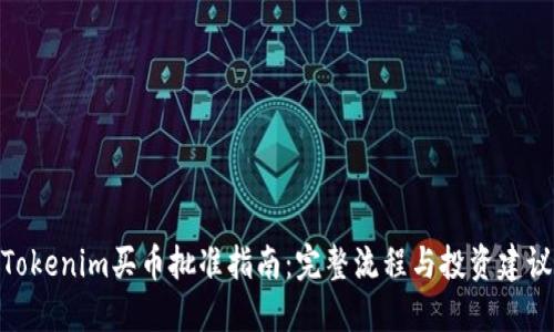 Tokenim买币批准指南：完整流程与投资建议