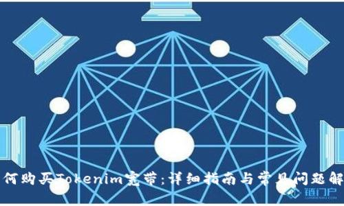 如何购买Tokenim宽带：详细指南与常见问题解答