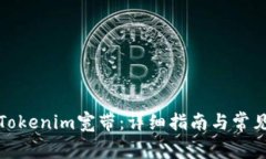 如何购买Tokenim宽带：详细