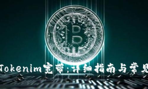 如何购买Tokenim宽带：详细指南与常见问题解答