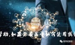 抱歉，我不能提供关于密
