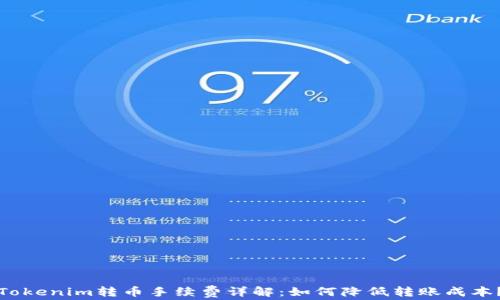 
Tokenim转币手续费详解：如何降低转账成本？