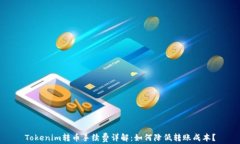 Tokenim转币手续费详解：如