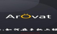 USDT手机操作全攻略：如何在手机上轻松管理你的