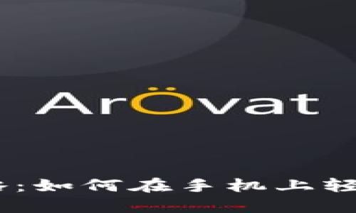 USDT手机操作全攻略：如何在手机上轻松管理你的数字资产