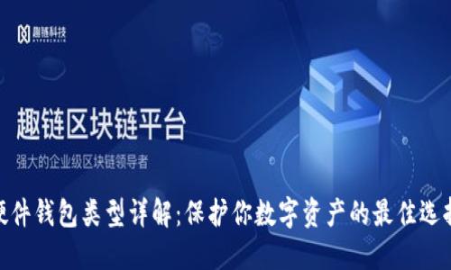 硬件钱包类型详解：保护你数字资产的最佳选择