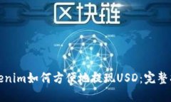 Tokenim如何方便地提现USD：