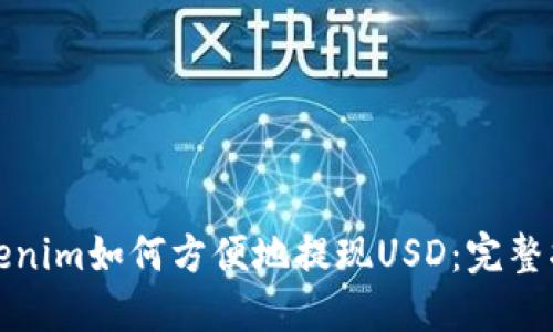 Tokenim如何方便地提现USD：完整指南