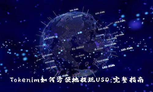 Tokenim如何方便地提现USD：完整指南